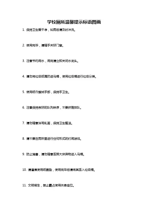 学校厕所温馨提示标语图画
