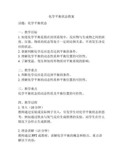 化学平衡状态教案