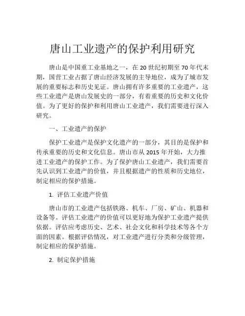 唐山工业遗产的保护利用研究