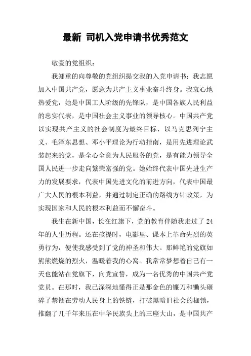 最新 司机入党申请书优秀范文