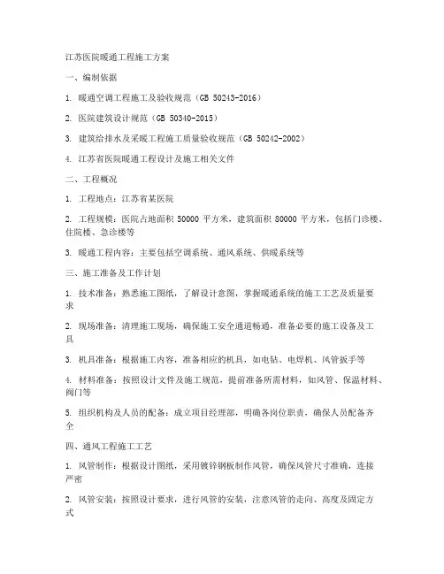 江苏医院暖通工程施工方案