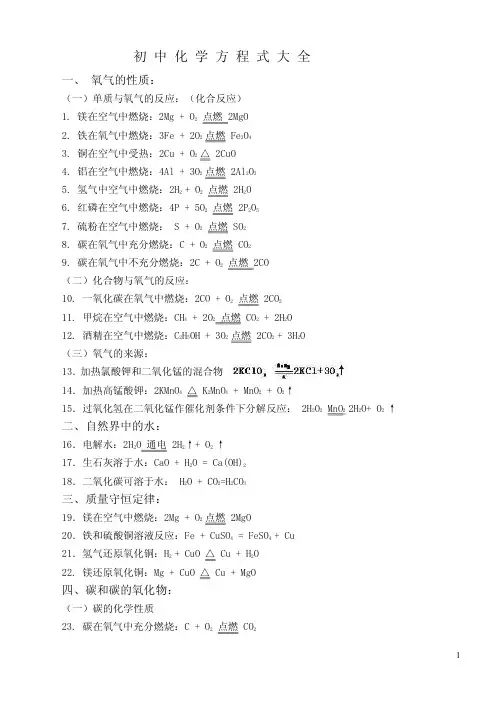 初中化学方程式大全(免费修订版)