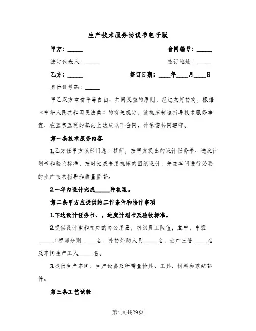 生产技术服务协议书电子版(七篇)