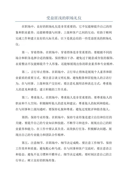 受益匪浅的职场礼仪