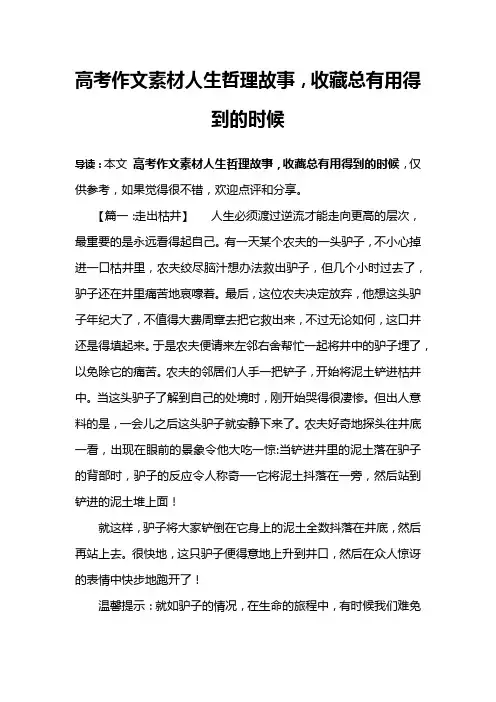 高考作文素材人生哲理故事,收藏总有用得到的时候