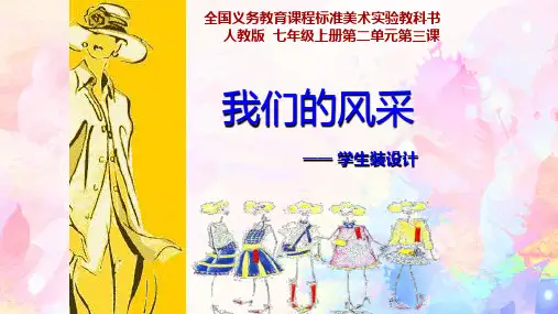 人教版初中美术七年级上册第二单元第3课《我们的风采》优质课课件2套