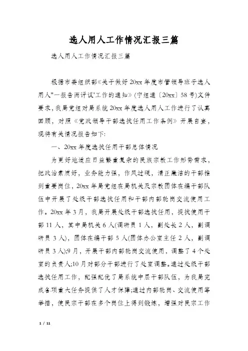 选人用人工作情况汇报三篇