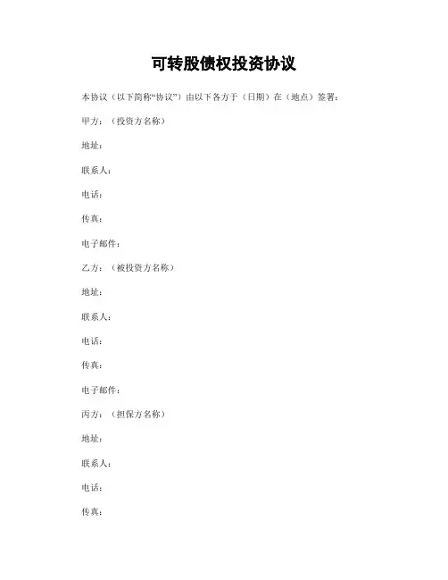 可转股债权投资协议