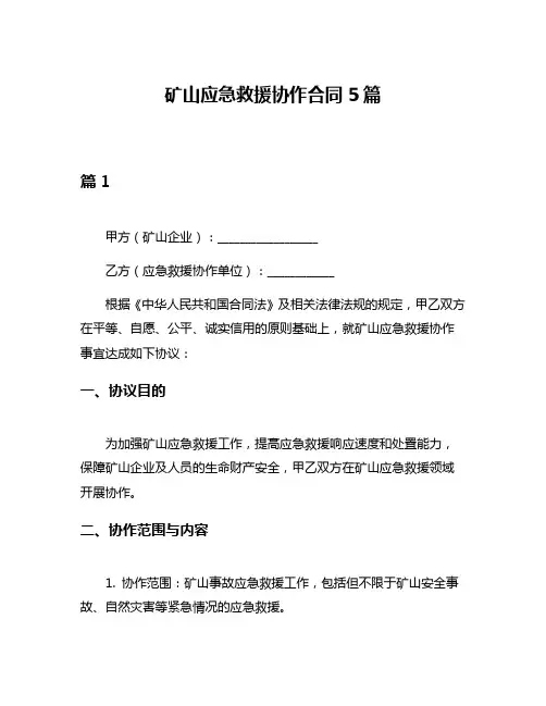 矿山应急救援协作合同5篇