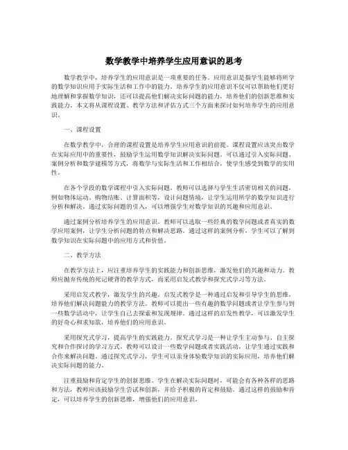 数学教学中培养学生应用意识的思考
