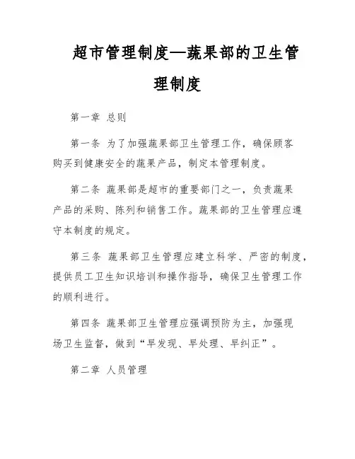 超市管理制度—蔬果部的卫生管理制度
