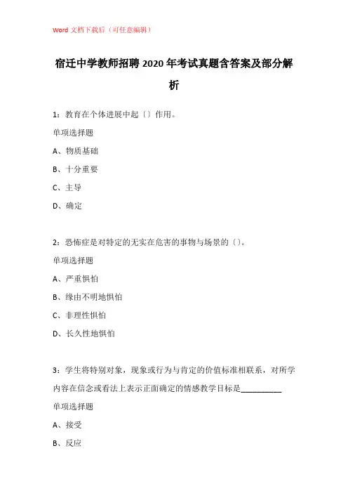 宿迁中学教师招聘2020年考试真题含答案及部分解析