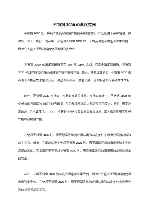 不锈钢3030的温度范围