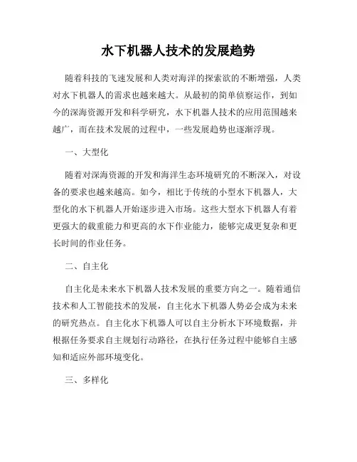 水下机器人技术的发展趋势