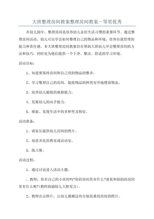 大班整理房间教案整理房间教案一等奖优秀