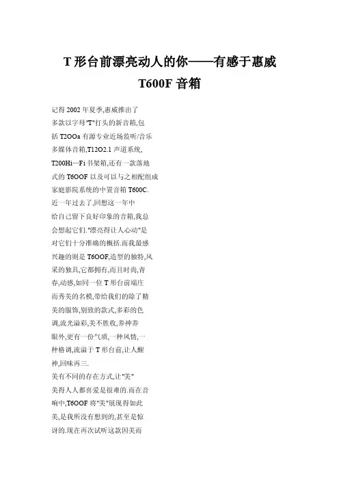 T形台前漂亮动人的你——有感于惠威T600F音箱