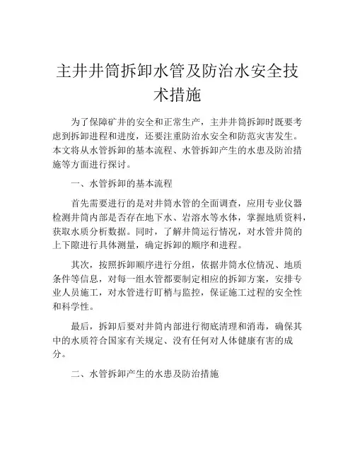 主井井筒拆卸水管及防治水安全技术措施