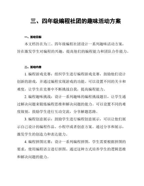 三、四年级编程社团的趣味活动方案