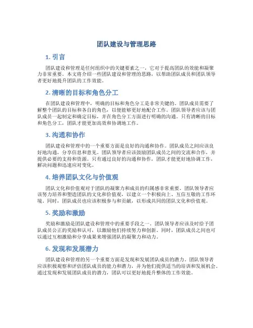 团队建设与管理思路