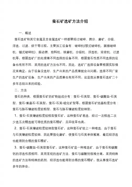 萤石矿选矿方法介绍