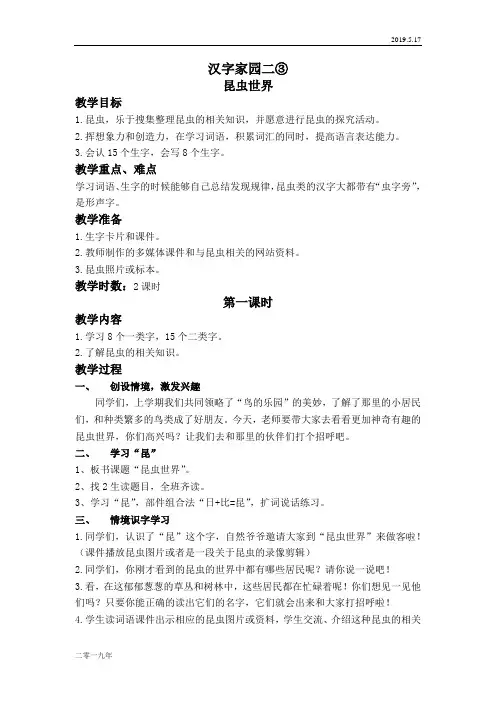 小学语文二年级上册《4.3汉字家园二③昆虫世界》word教案 (2)
