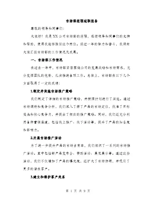 市场部经理述职报告（三篇）