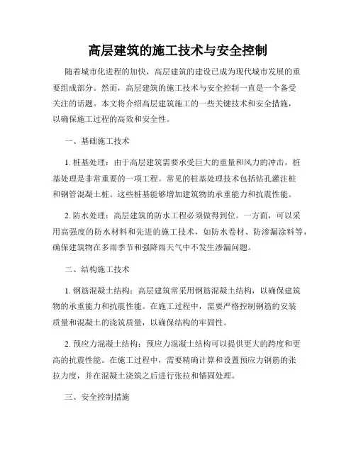 高层建筑的施工技术与安全控制