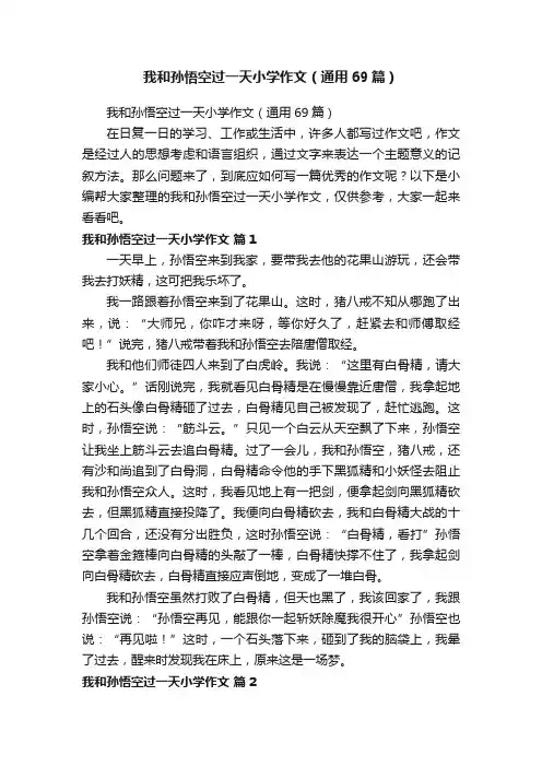 我和孙悟空过一天小学作文（通用69篇）
