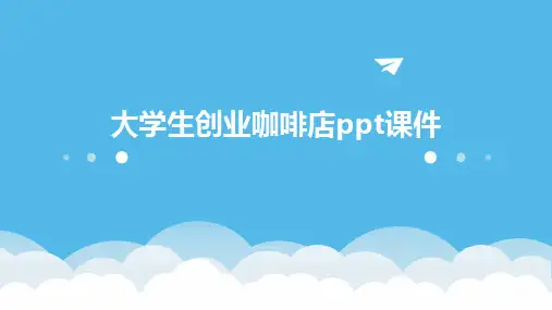 2024版大学生创业咖啡店ppt课件