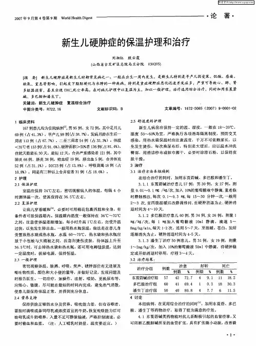 新生儿硬肿症的保温护理和治疗