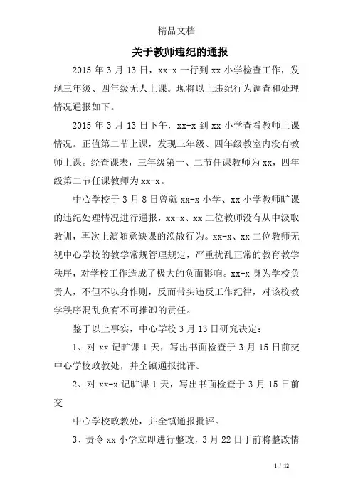 关于教师违纪的通报