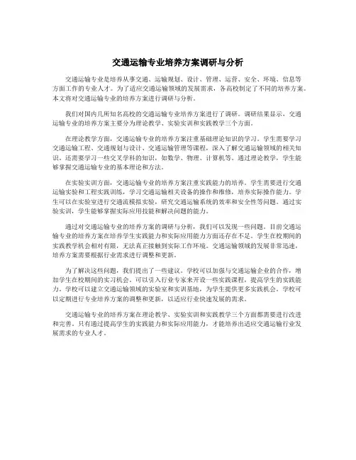 交通运输专业培养方案调研与分析