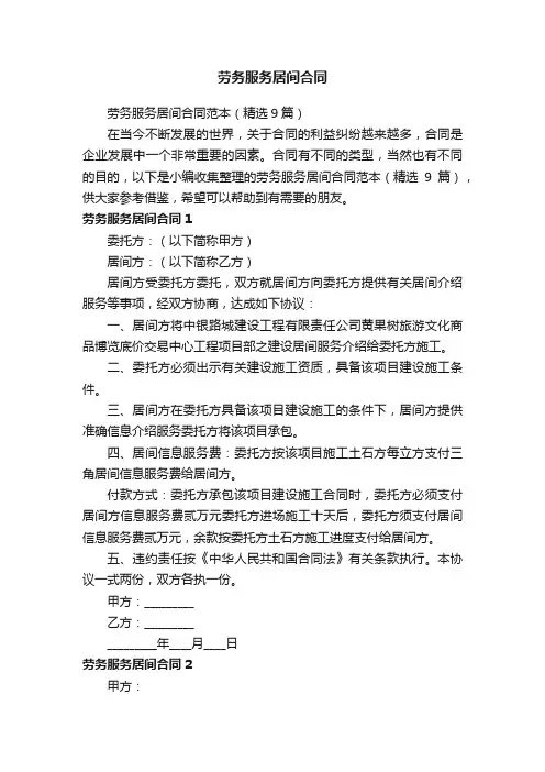 劳务服务居间合同范本（精选9篇）