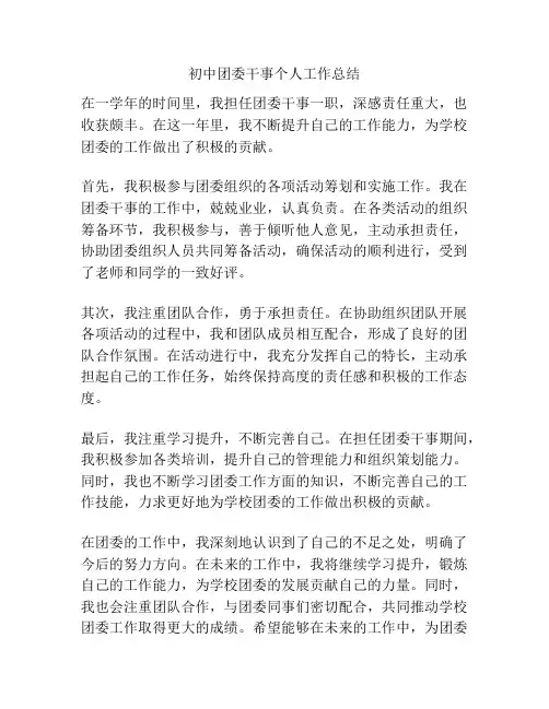 初中团委干事个人工作总结