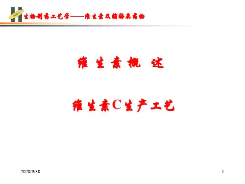2019年维生素C生产工艺.ppt