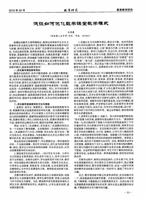 浅谈如何优化数学课堂教学模式