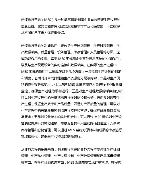 简述制造执行系统的功能作用及其业务流程