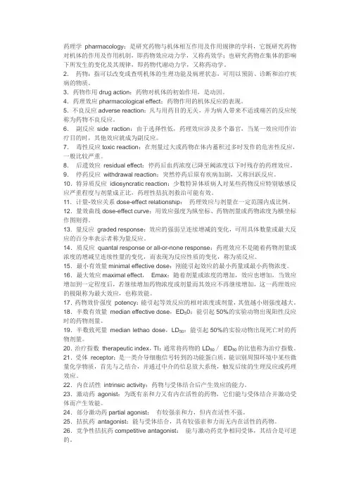 药理学pharmacology名词解释