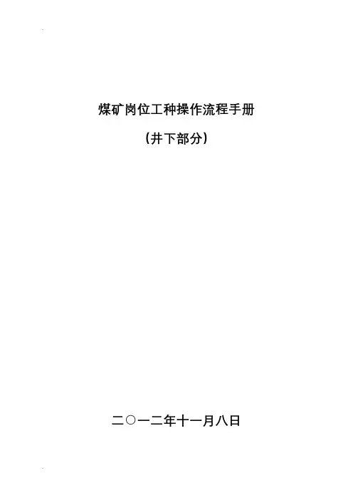 煤矿岗位工种操作流程(全)