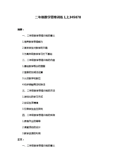 二年级数学思维训练1,2,345678
