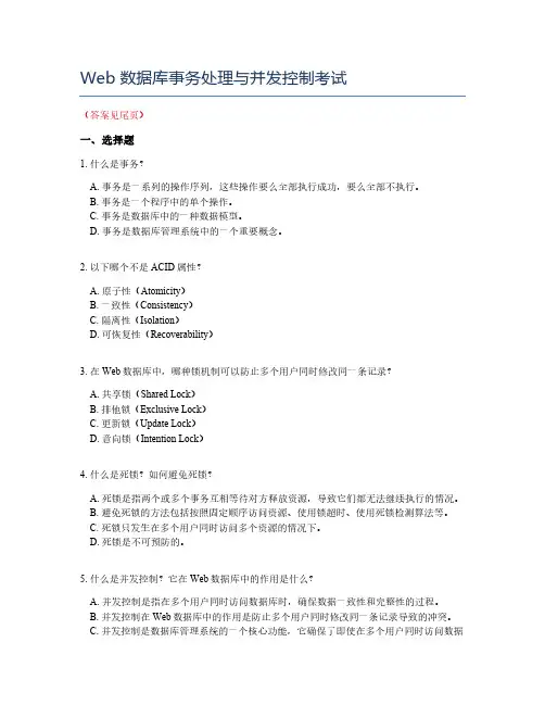 Web数据库事务处理与并发控制考试