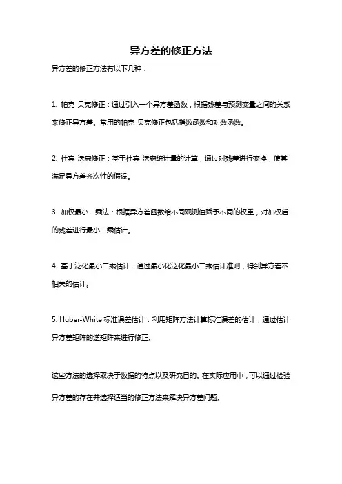 异方差的修正方法