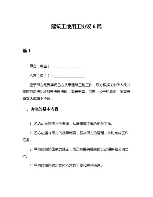 建筑工地用工协议6篇
