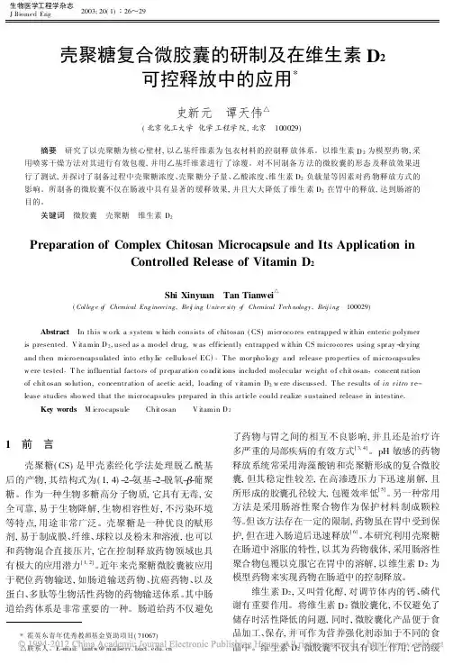 壳聚糖复合微胶囊的研制及在维生素D_2可控释放中的应用