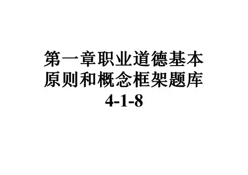 第一章职业道德基本原则和概念框架题库4-1-8
