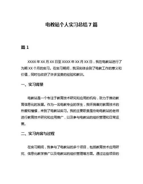 电教站个人实习总结7篇