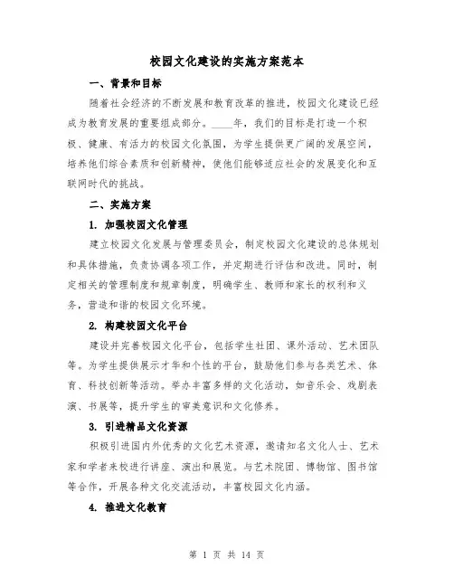 校园文化建设的实施方案范本（四篇）