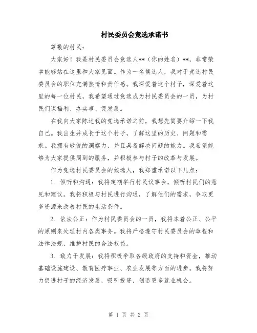 村民委员会竞选承诺书