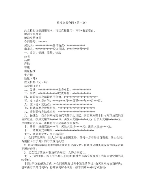 粮油交易合同(精选3篇)