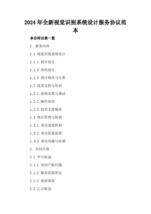 2024年全新视觉识别系统设计服务协议范本